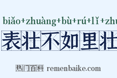 表壮不如里壮是什么意思的图片
